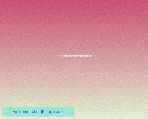 2024 欧洲杯决赛尼科·威廉姆斯荣膺最佳球员殊荣引发热议