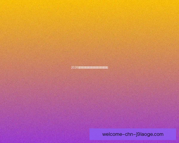 2026世界杯志愿者报名系统高峰流量导致暂时瘫痪 2026世界杯志愿者报名系统高峰流量导致暂时瘫痪