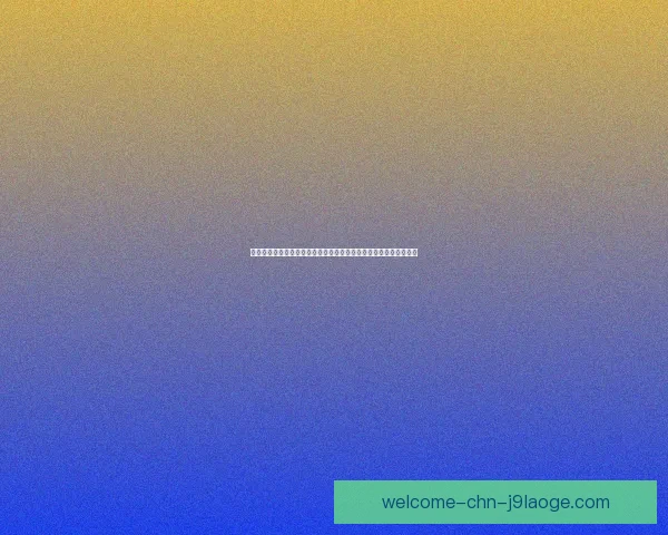 莱万多夫斯基对阵巴西亚洲杯对位优势深度解析与战术前瞻全面研判